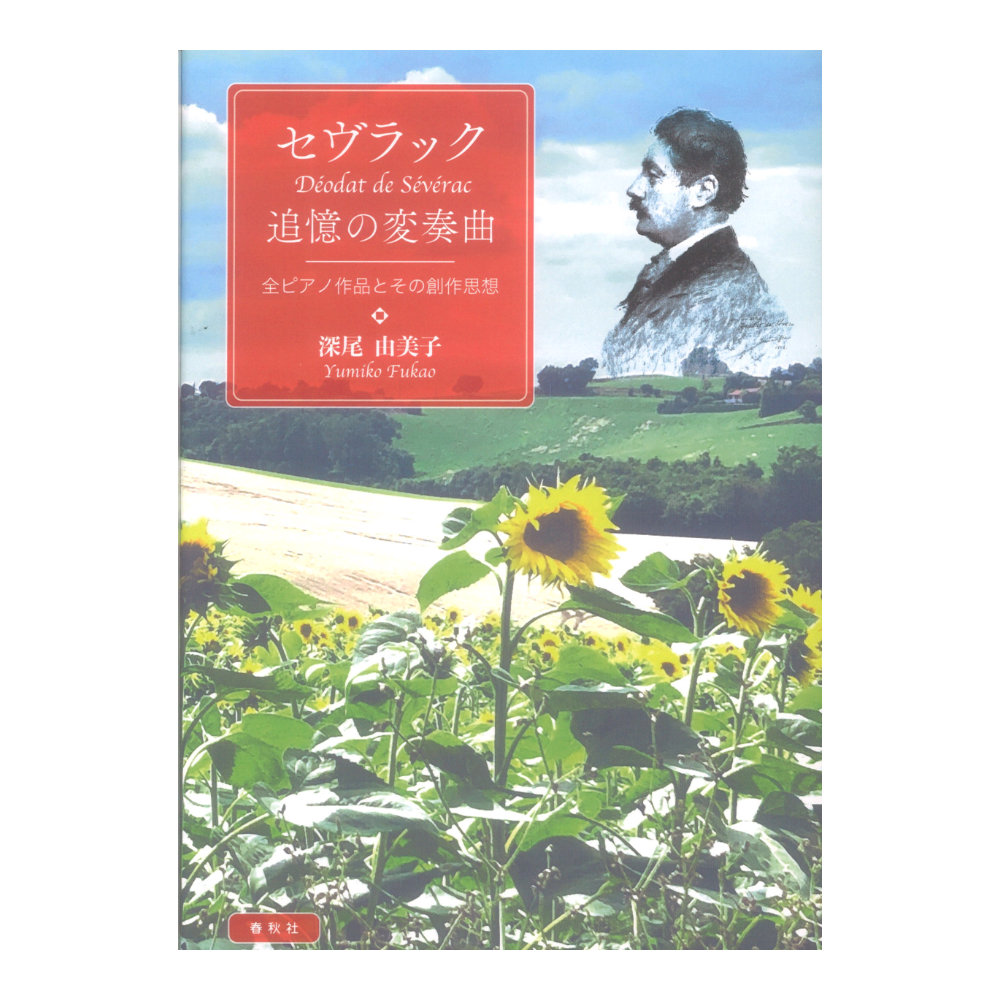 セヴラック 追憶の変奏曲 全ピアノ作品とその創作思想 春秋社