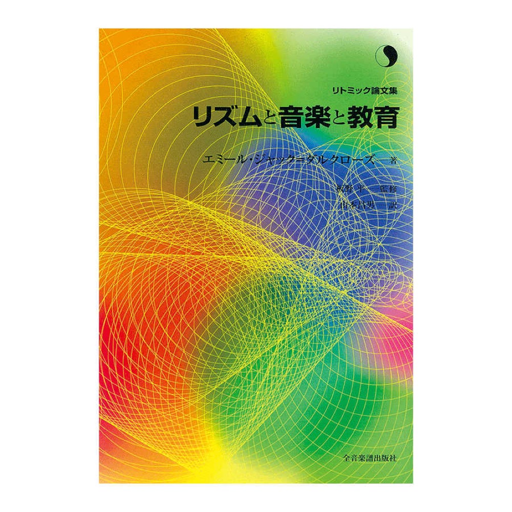 リトミック論文集 エミール・ジャック・ダルクローズ リズムと音楽と教育 全音楽譜出版社