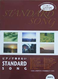 自由現代社 ピアノで弾きたいSTANDARD SONG