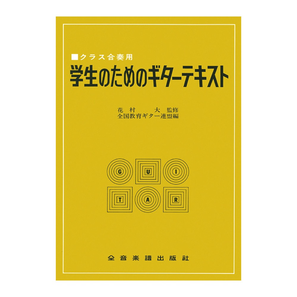 クラス合奏用 学生のためのギターテキスト 全音楽譜出版社