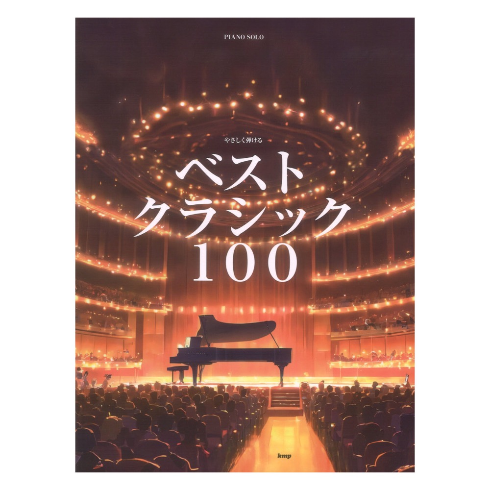 やさしく弾けるピアノソロ ベストクラシック100 ケイエムピー