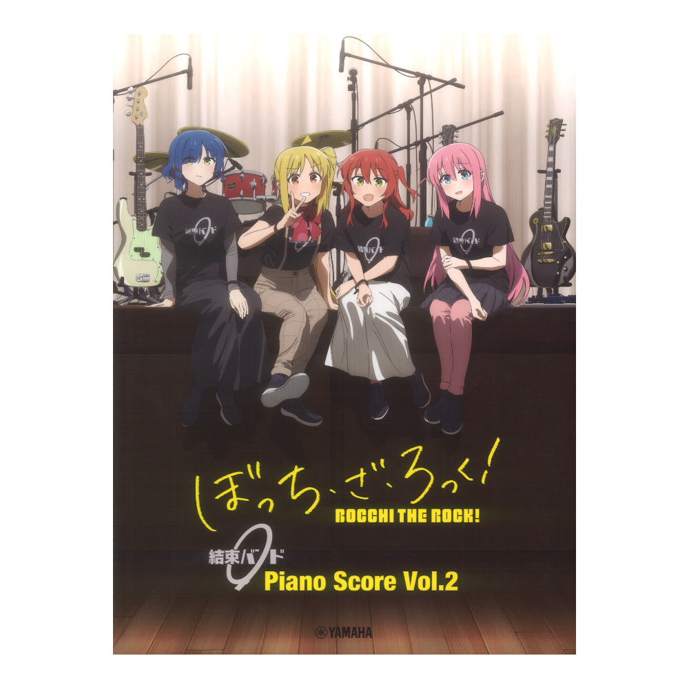 ぼっち・ざ・ろっく！ 結束バンド Piano Score Vol.2 歌詞＆ギターコードダイアグラム付 ヤマハミュージックメディア