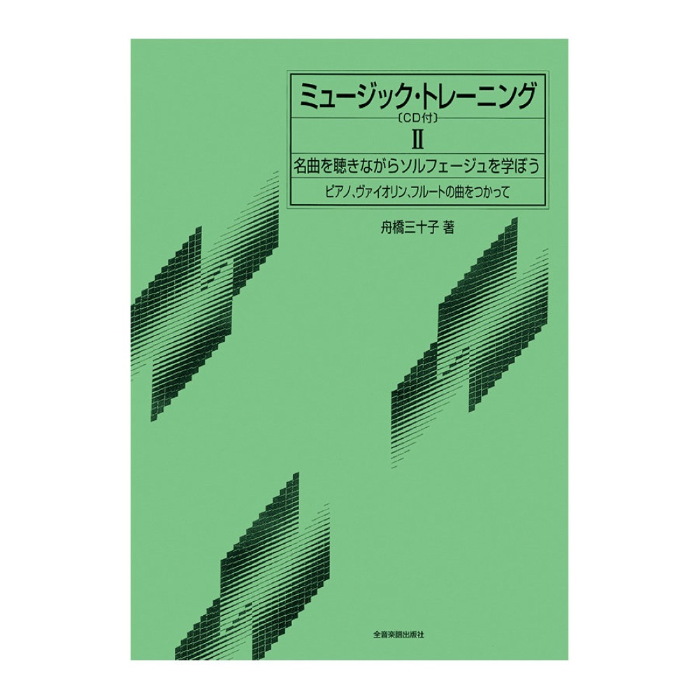 ミュージックトレーニング 2巻 CD付 全音楽譜出版社