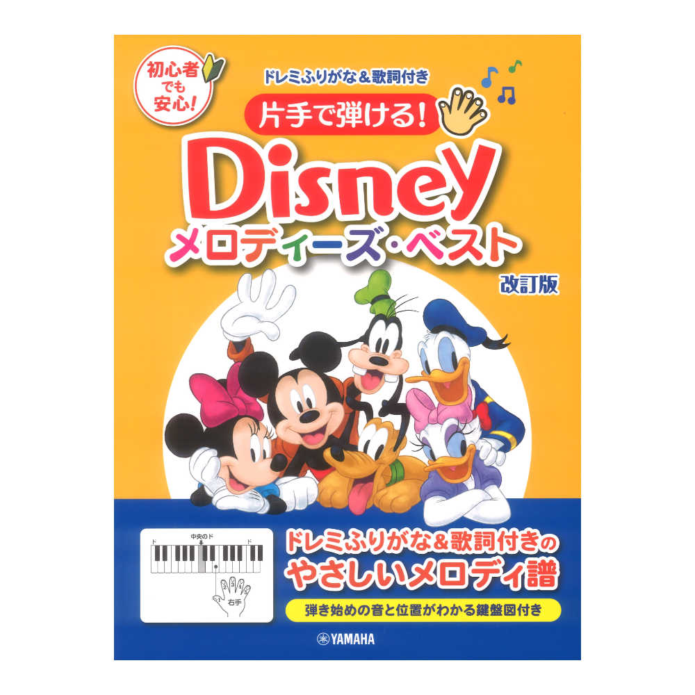 片手で弾ける! ディズニー メロディーズ ベスト 改訂版 ヤマハミュージックメディア