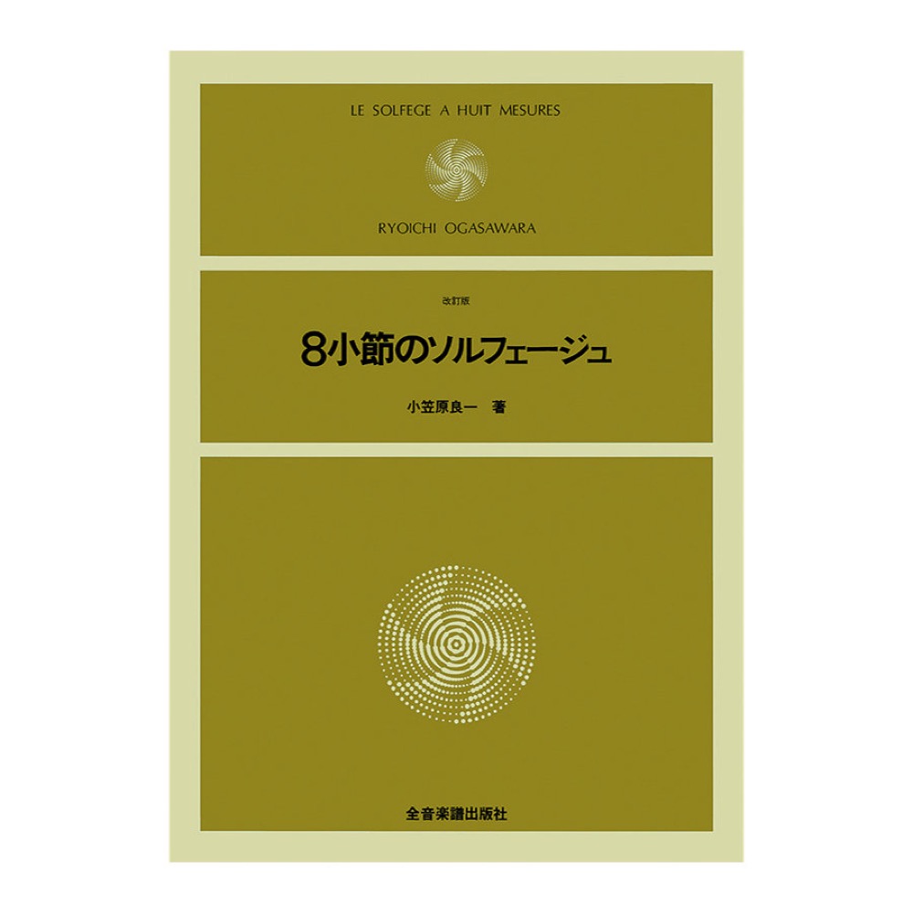 8小節のソルフェージュ 改訂版 全音楽譜出版社