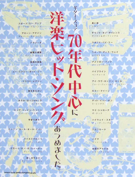ギタースコア 70年代中心に洋楽ヒット・ソングあつめました。 TAB譜付 シンコーミュージック