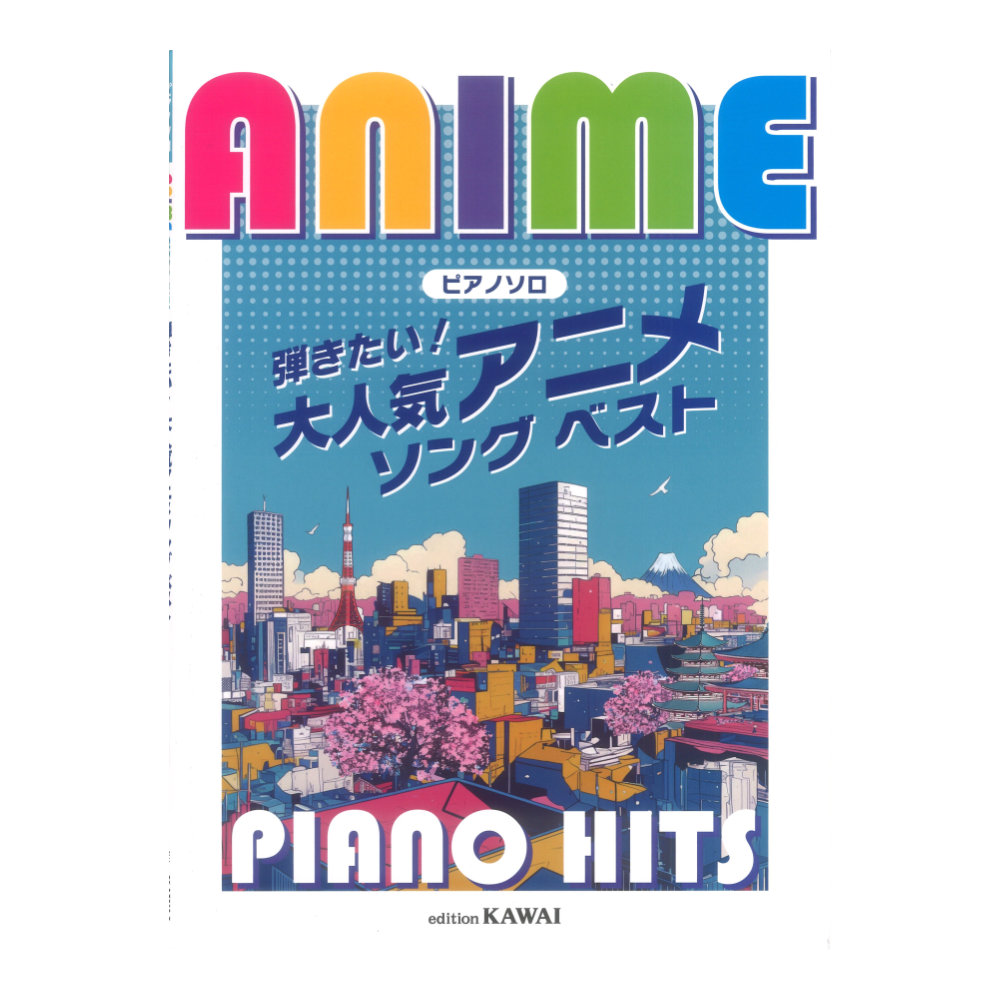 弾きたい!アニメソング ベスト ピアノソロ Anime Piano Hits カワイ出版