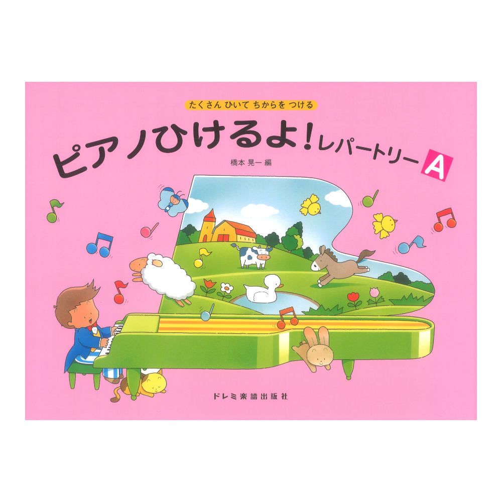 ピアノひけるよ!レパートリー A ドレミ楽譜出版社