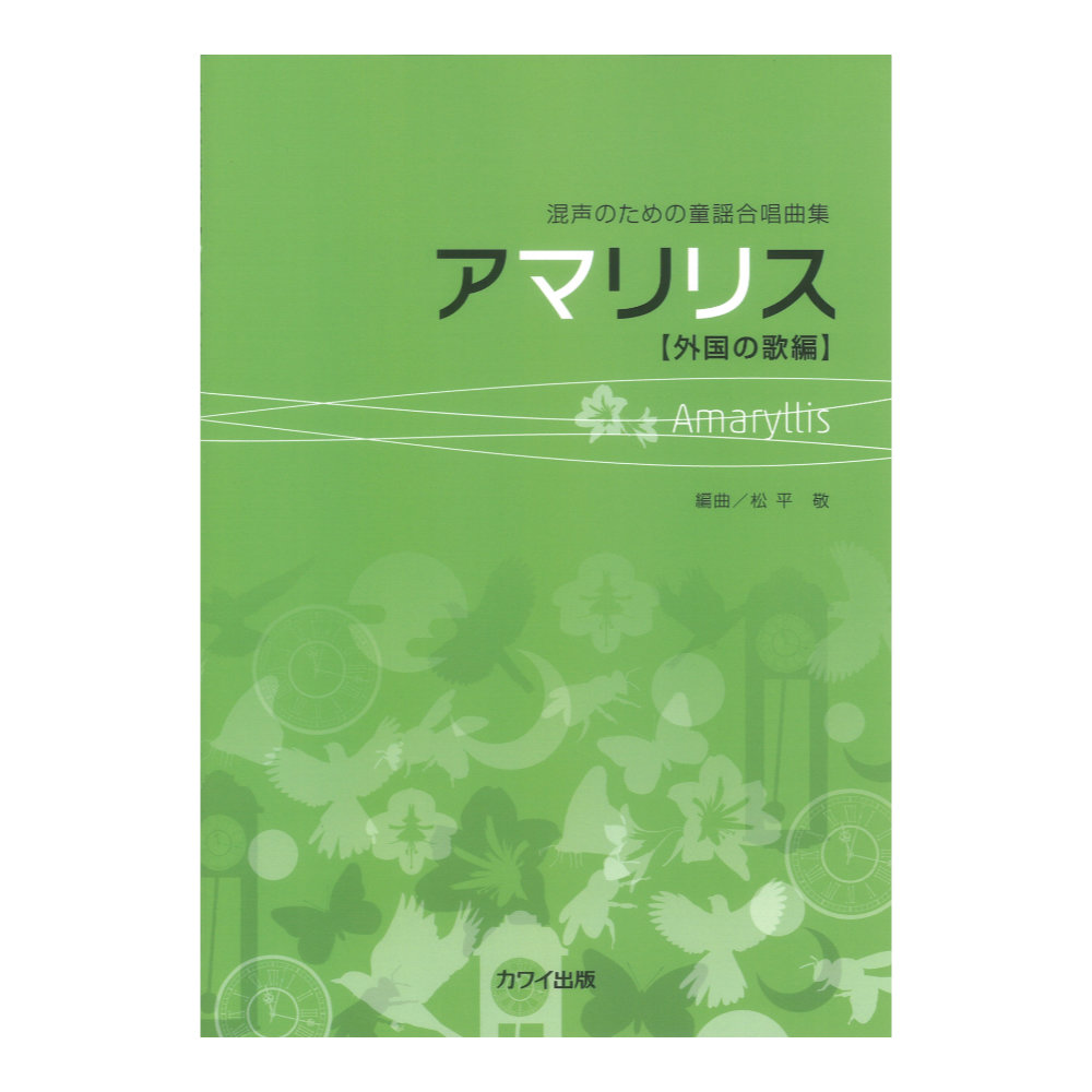 外国の歌編 松平敬 アマリリス 混声のための童謡合唱曲集 カワイ出版