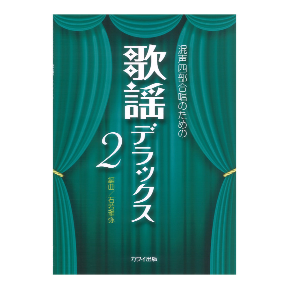 石若雅弥 歌謡デラックス２ 混声四部合唱のための カワイ出版