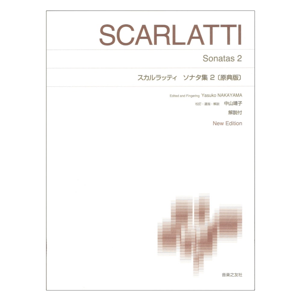 標準版ピアノ楽譜 スカルラッティ ソナタ集2 原典版 音楽之友社