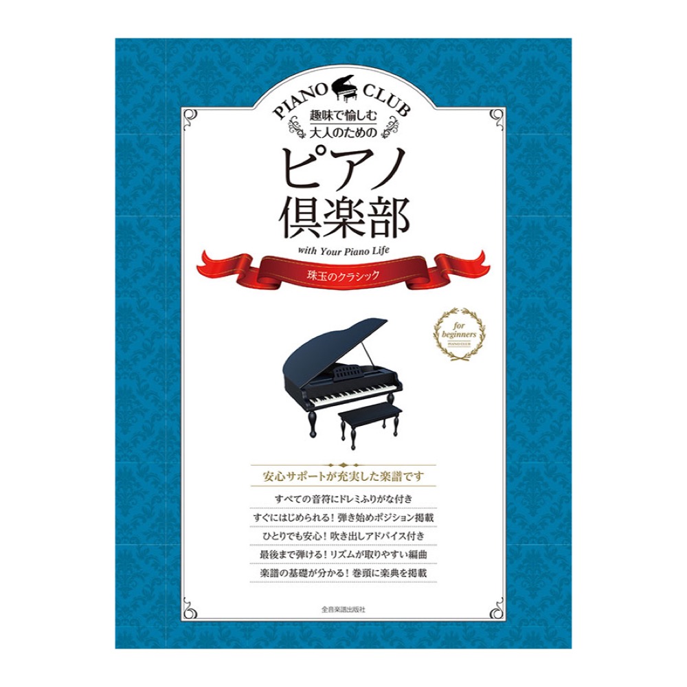 趣味で愉しむ大人のための ピアノ倶楽部 珠玉のクラシック ドレミふりがな 指づかい付き 全音楽譜出版社