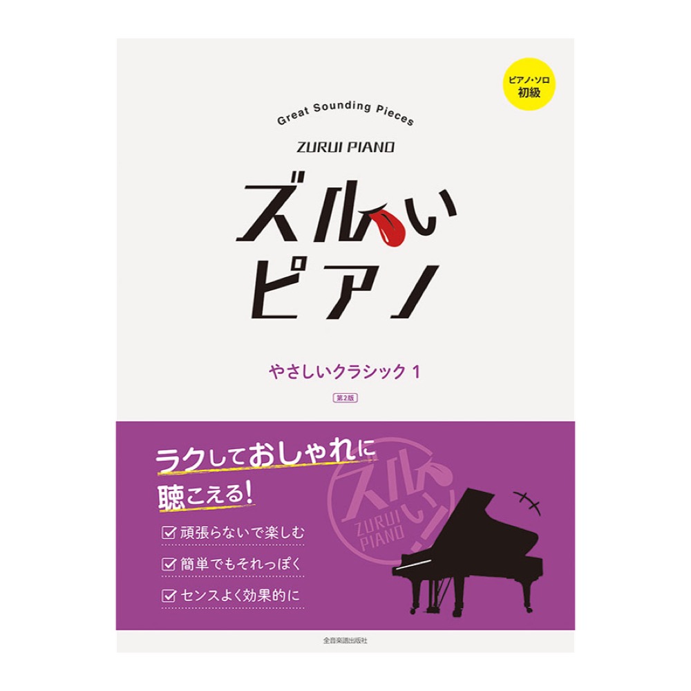 ピアノソロ 初級 ズルいピアノ やさしいクラシック1 第2版 全音楽譜出版社
