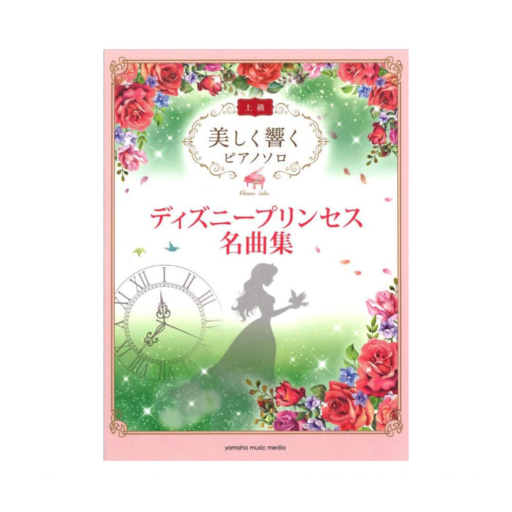 美しく響く ピアノソロ 上級 ディズニープリンセス名曲集  ヤマハミュージックメディア