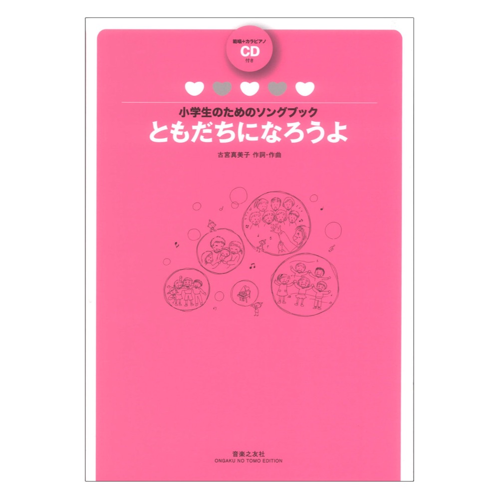 小学生のためのソングブック ともだちになろうよ 範唱+カラピアノCD付き 音楽之友社