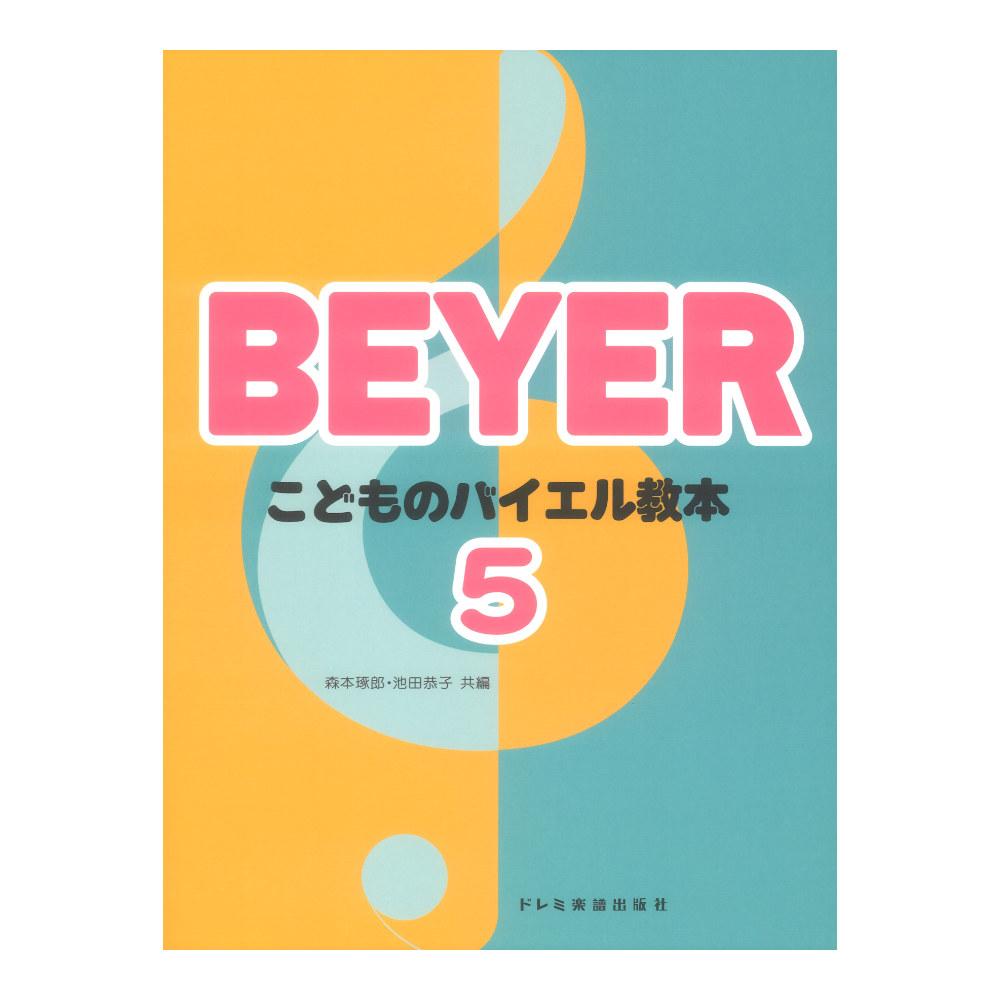 こどものバイエル教本 5 ドレミ楽譜出版社