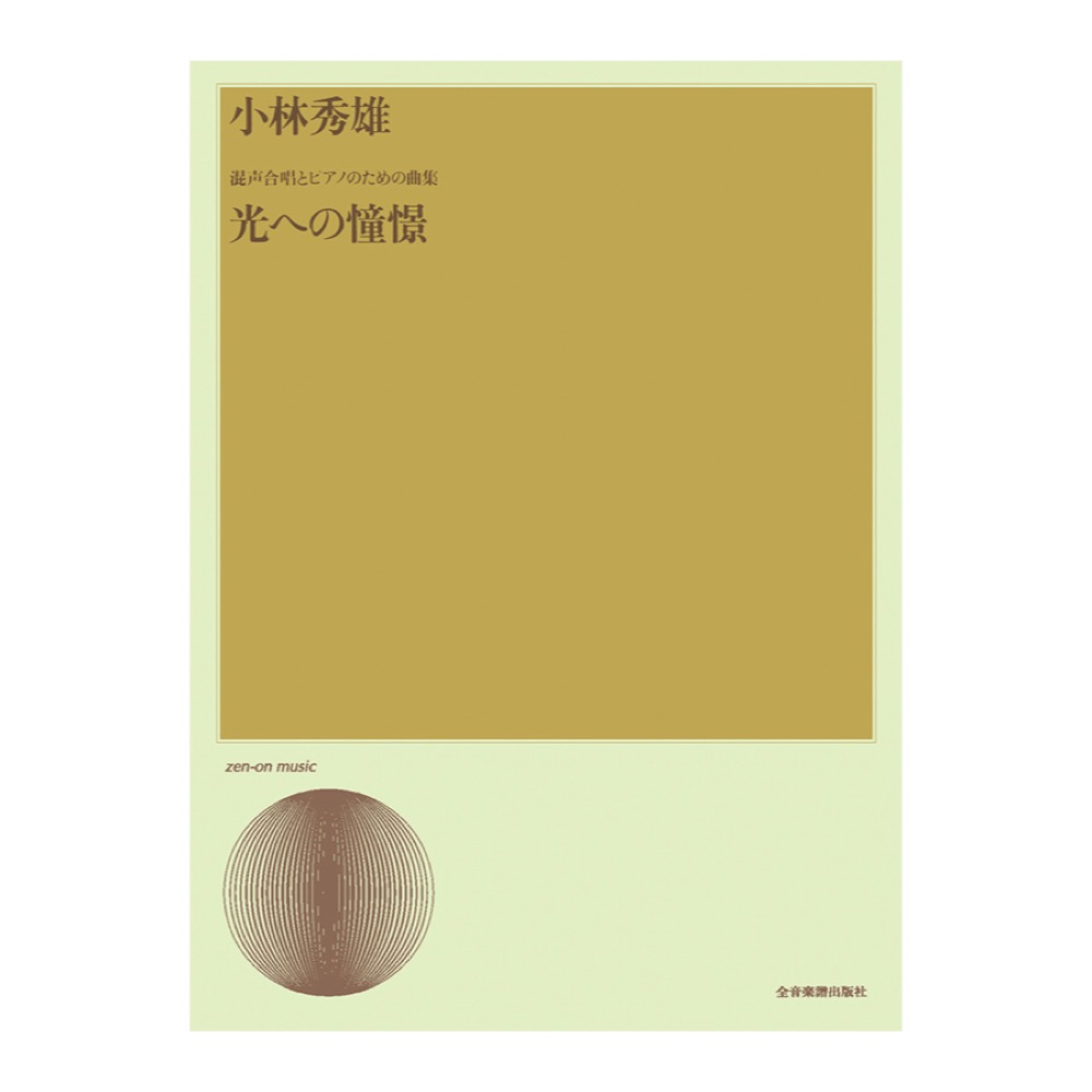 合唱ライブラリー 小林秀雄 混声合唱とピアノのための曲集「光への憧憬」 全音楽譜出版社