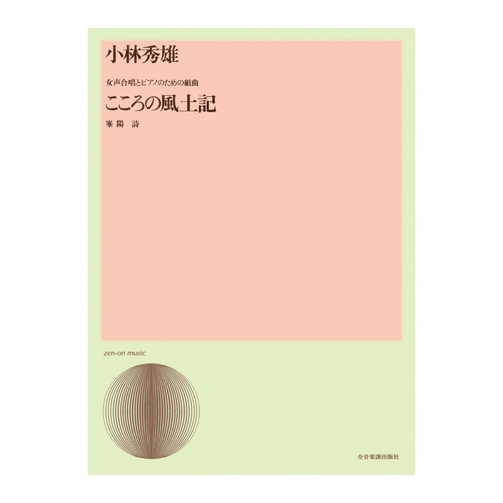 合唱ライブラリー 小林秀雄 女声合唱とピアノのための組曲「こころの風土記」 全音楽譜出版社