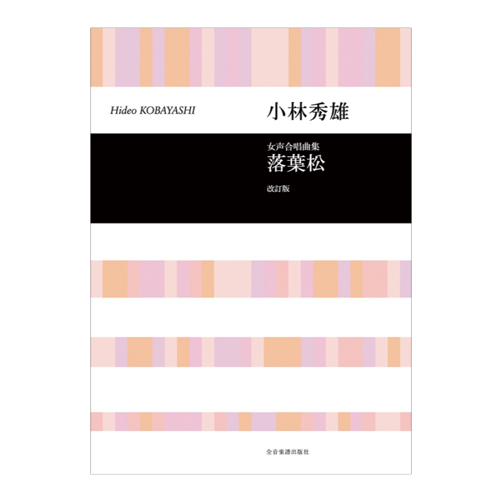 合唱ライブラリー 小林秀雄 女声合唱曲集「落葉松」改訂版 全音楽譜出版社
