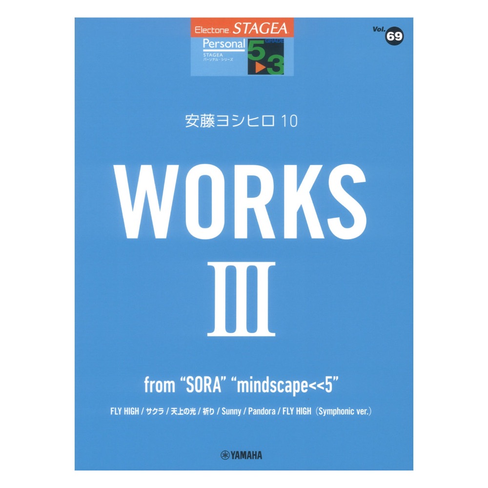 STAGEA パーソナル 5〜3級 Vol.69 安藤ヨシヒロ10 WORKS 3 〜from “SORA”“mindscape<<5” ヤマハミュージックメディア
