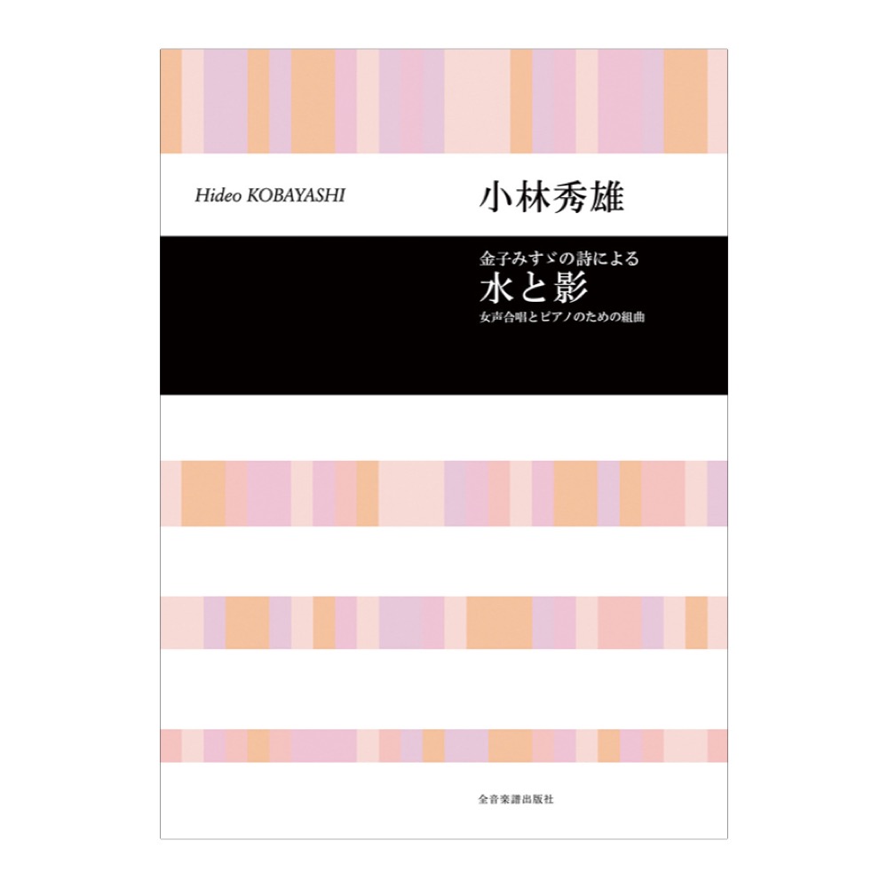 合唱ライブラリー 小林秀雄 金子みすゞの詩による「水と影」女声合唱とピアノのための組曲 全音楽譜出版社