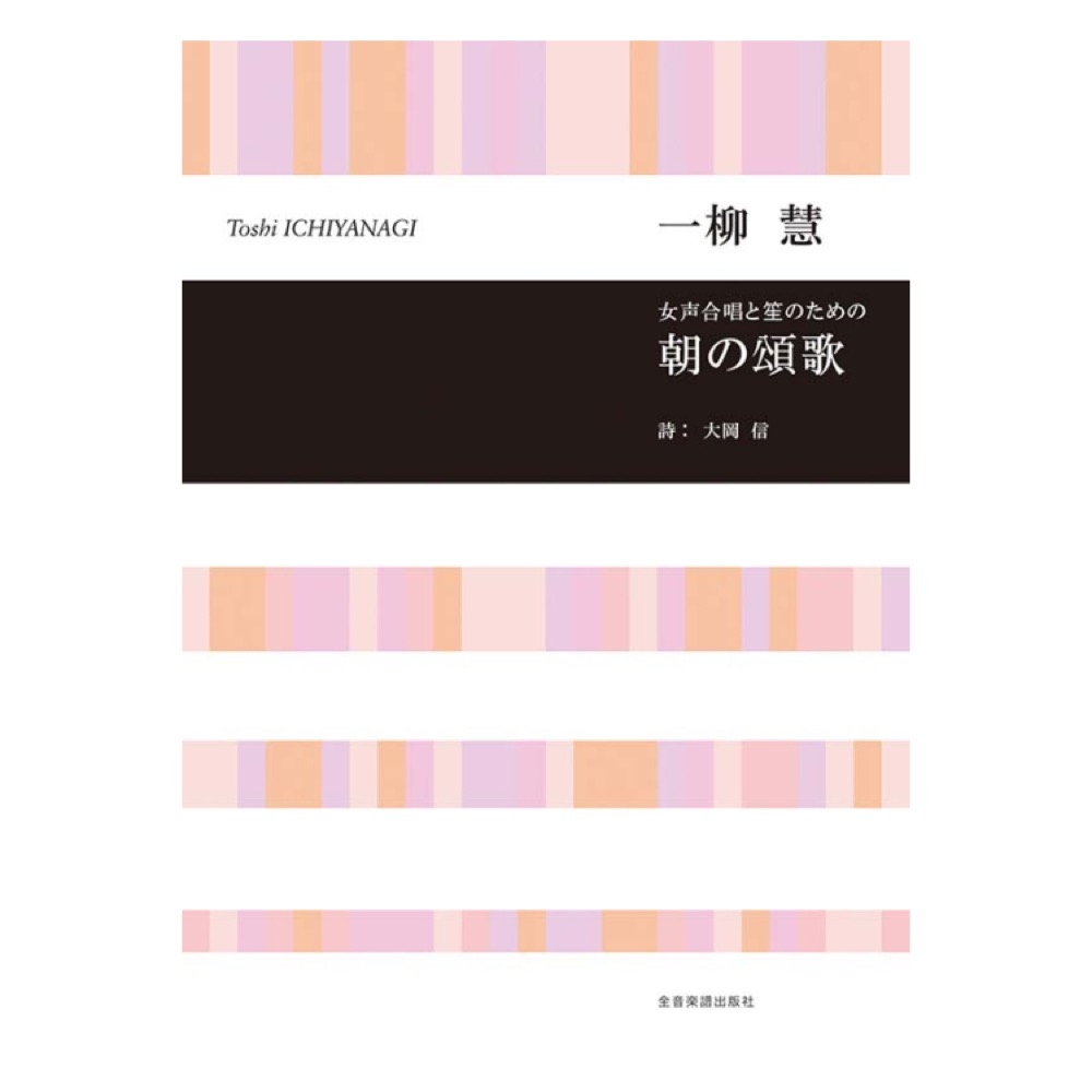 合唱ライブラリー 一柳慧 女声合唱と笙のための「朝の頌歌」 全音楽譜出版社