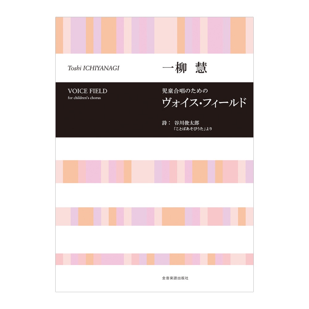 合唱ライブラリー 一柳慧 児童合唱のための「ヴォイス フィールド」 全音楽譜出版社