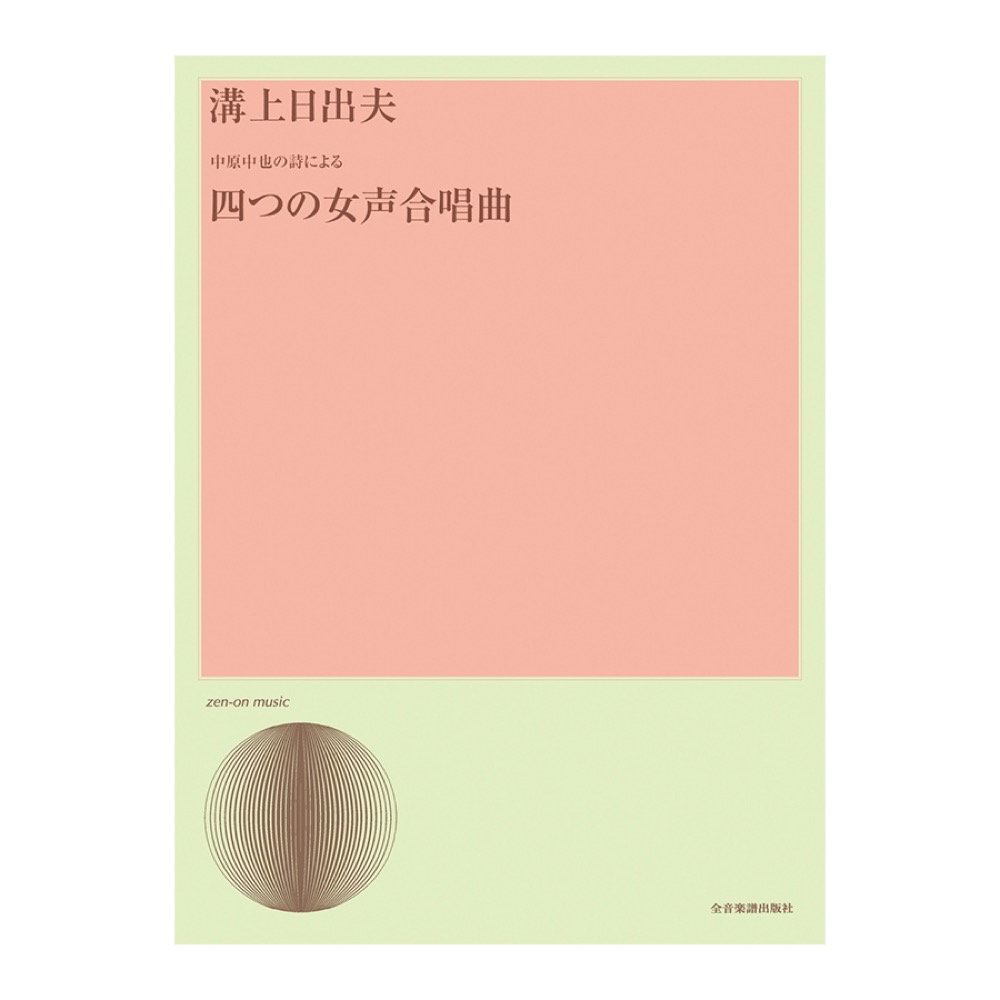 合唱ライブラリー 溝上日出夫 中原中也の詩による「四つの女声合唱曲」 全音楽譜出版社