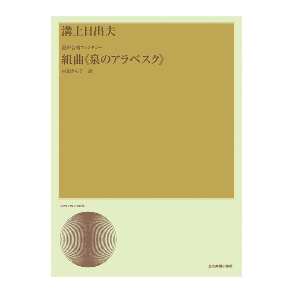 合唱ライブラリー 溝上日出夫 混声合唱ファンタジー 組曲 泉のアラベスク 全音楽譜出版社