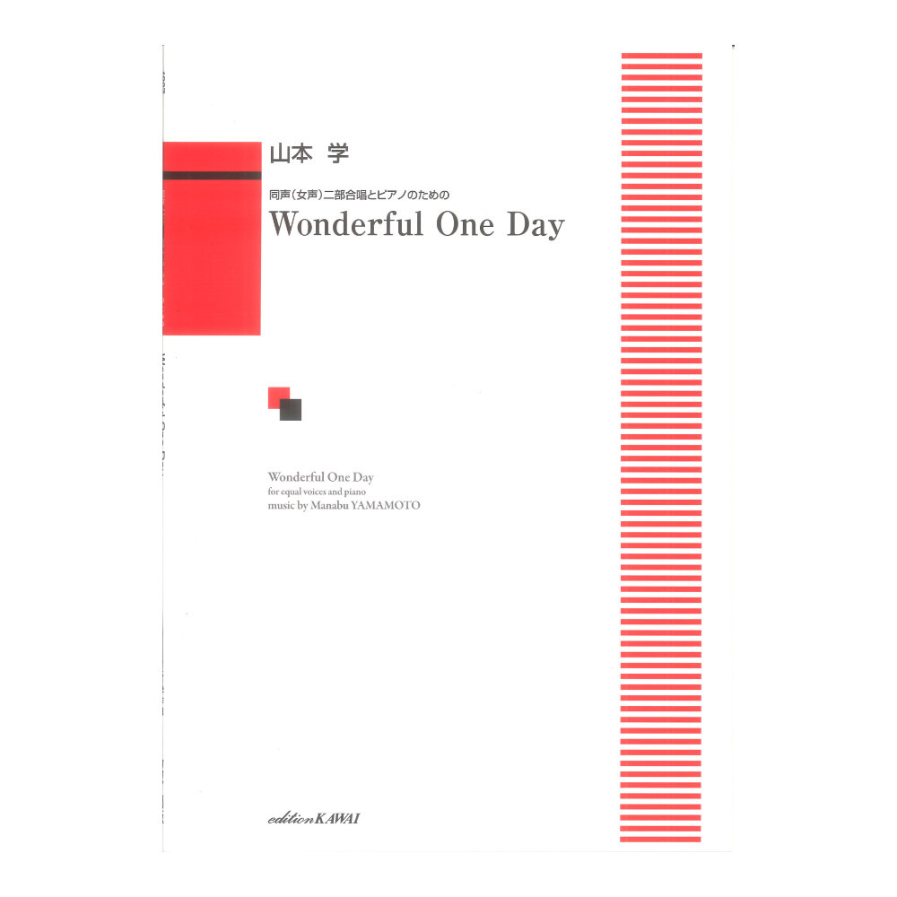 山本 学 Wonderful One Day 同声 女声 二部合唱とピアノのための カワイ出版