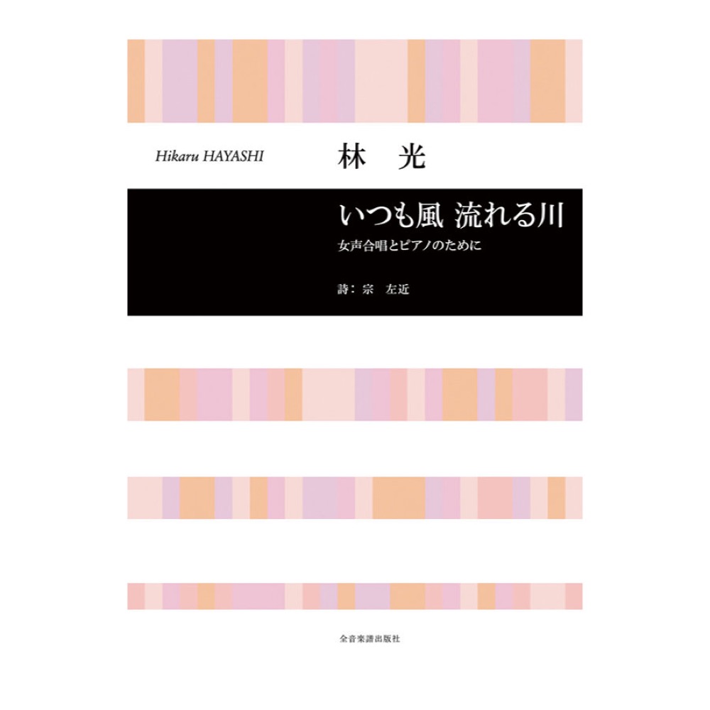 合唱ライブラリー 林 光 「いつも風 流れる川」女声合唱とピアノのために 全音楽譜出版社
