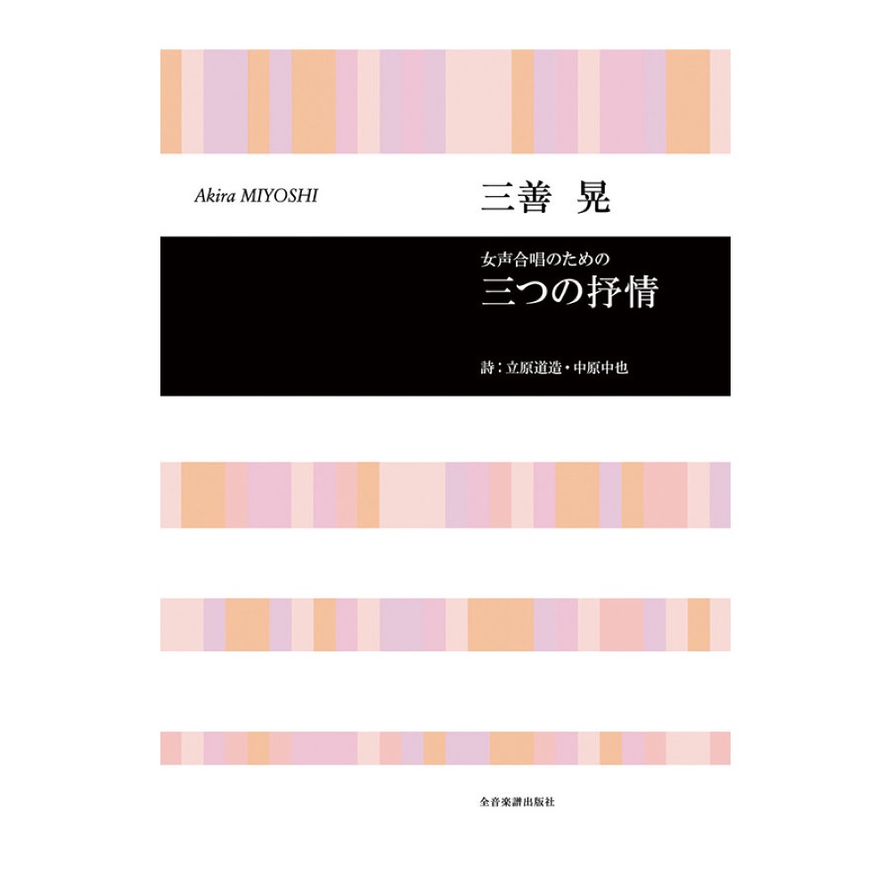 合唱ライブラリー 三善 晃 女声合唱のための「三つの抒情」 全音楽譜出版社
