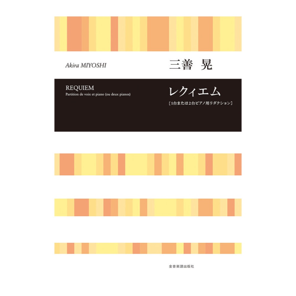 合唱ライブラリー 三善 晃 レクィエム 1台または2台ピアノ用リダクション 全音楽譜出版社
