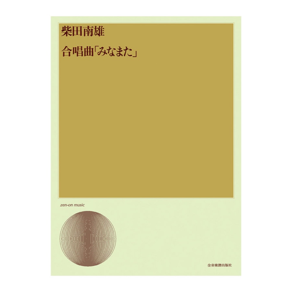合唱ライブラリー 柴田南雄 合唱曲「みなまた」 全音楽譜出版社