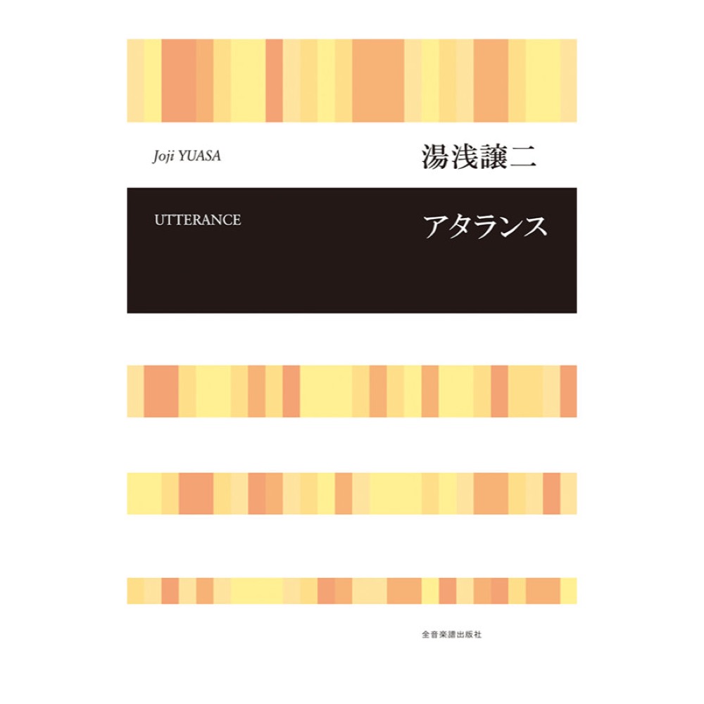 合唱ライブラリー 湯浅譲二 アタランス 全音楽譜出版社