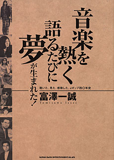 SHINKO MUSIC 音楽を熱く語るたびに夢が生まれた!聴いた。見た。感動した。Jポップ四〇年史