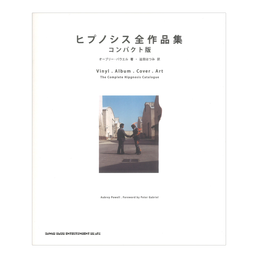 ヒプノシス全作品集 コンパクト版 シンコーミュージック