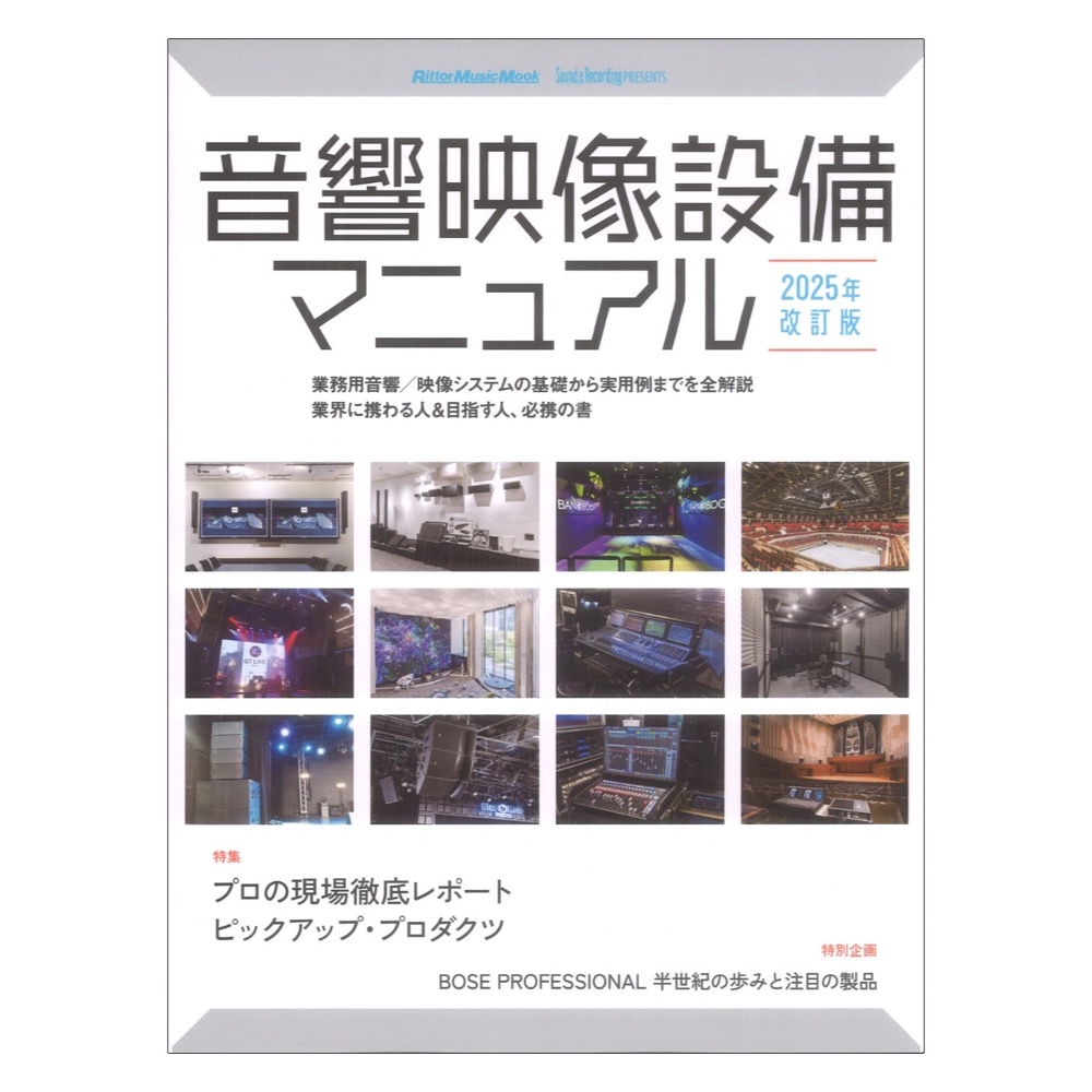 音響映像設備マニュアル 2025年改訂版 リットーミュージック