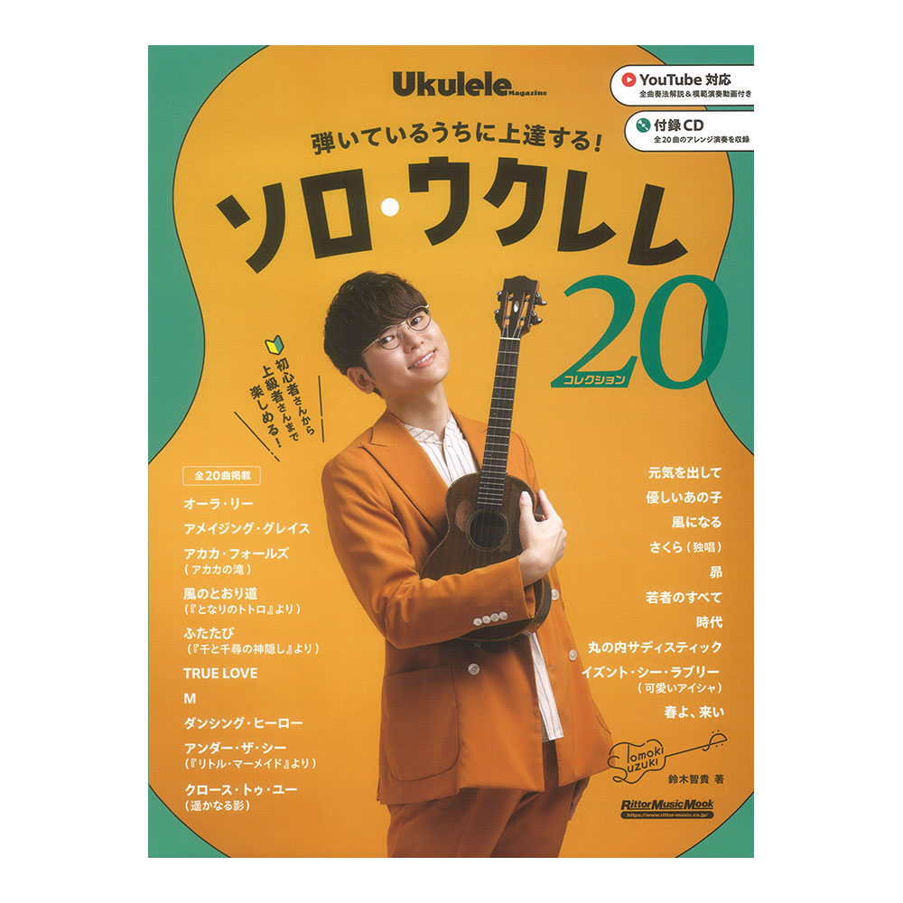弾いているうちに上達する! ソロウクレレコレクション20 リットーミュージック