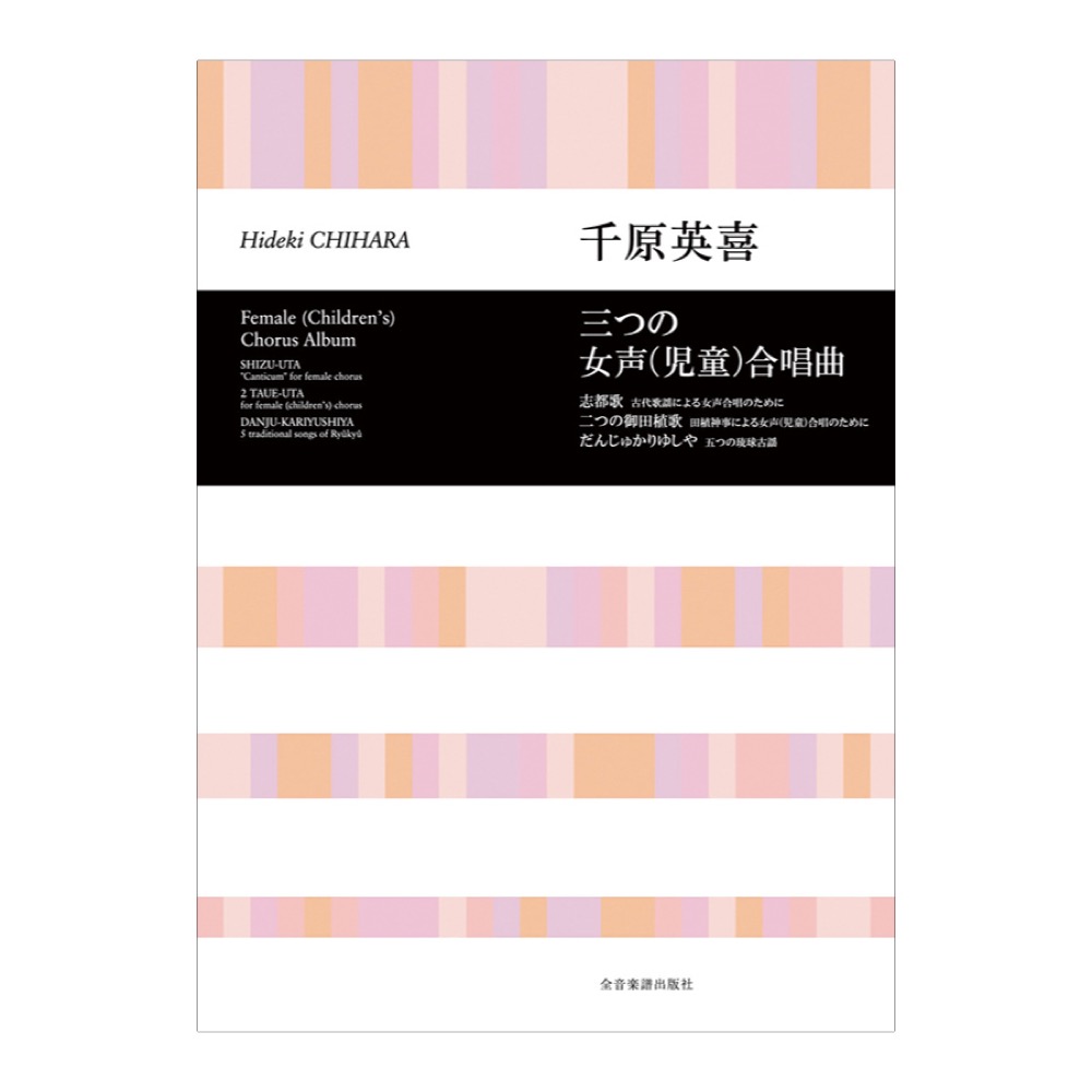 合唱ライブラリー 千原英喜 三つの女声(児童)合唱曲 全音楽譜出版社
