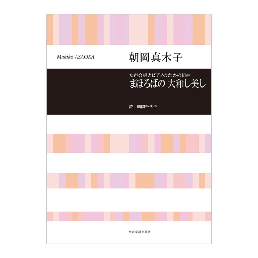 合唱ライブラリー 朝岡真木子 女声合唱とピアノのための組曲「まほろばの 大和し 美し」 全音楽譜出版社