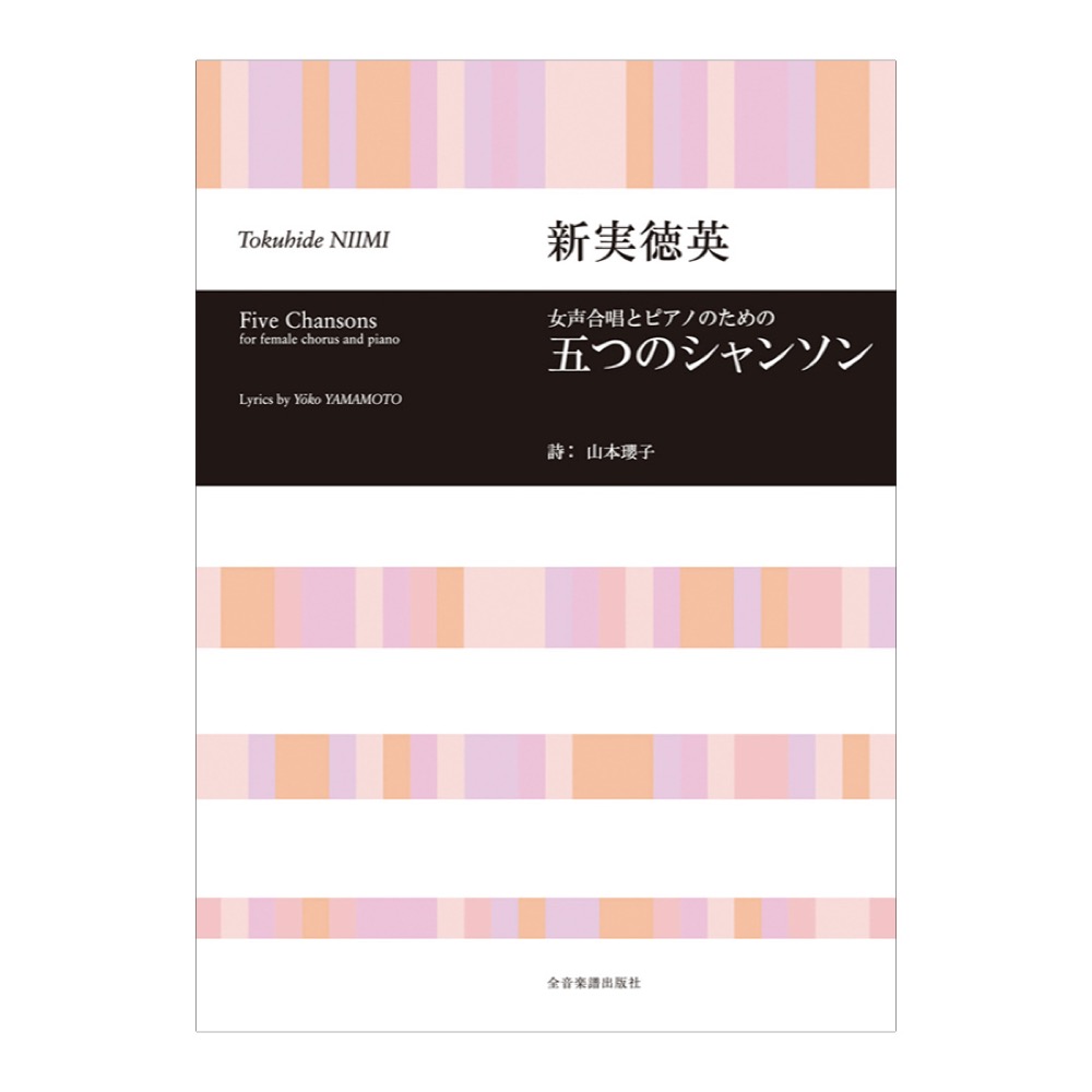 合唱ライブラリー 新実徳英 女声合唱とピアノのための 五つのシャンソン 全音楽譜出版社