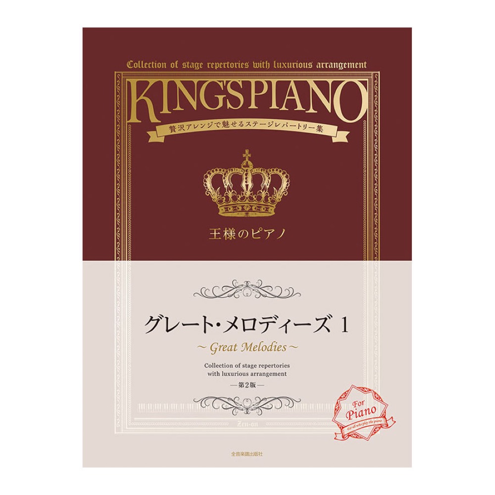 贅沢アレンジで魅せるステージレパートリー集 王様のピアノ グレートメロディーズ 1 第2版 全音楽譜出版社