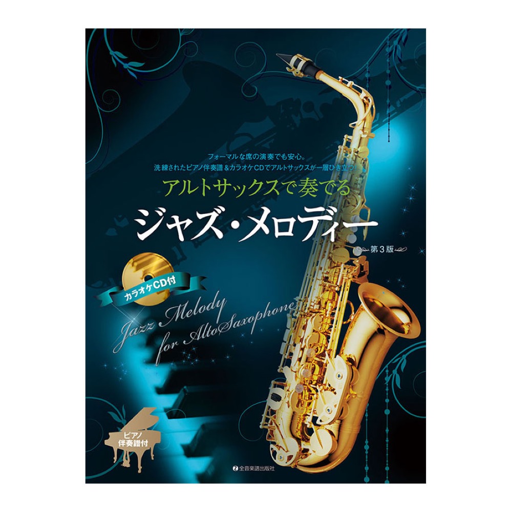 アルトサックスで奏でるジャズメロディー 第3版 ピアノ伴奏譜&カラオケCD付 全音楽譜出版社
