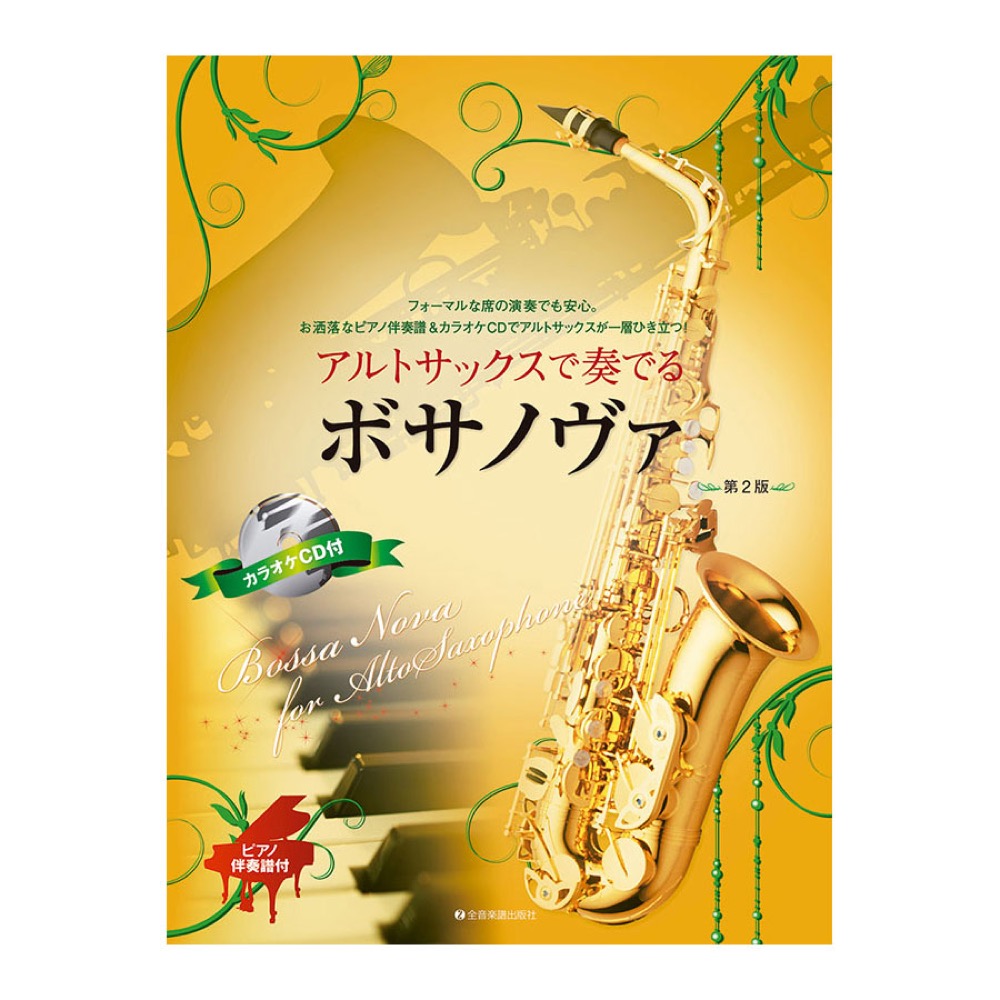 アルトサックスで奏でるボサノヴァ 第2版 ピアノ伴奏譜&カラオケCD付 全音楽譜出版社