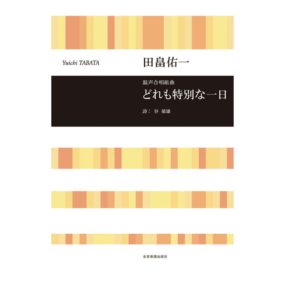合唱ライブラリー 田畠佑一 混声合唱組曲 どれも特別な一日 全音楽譜出版社