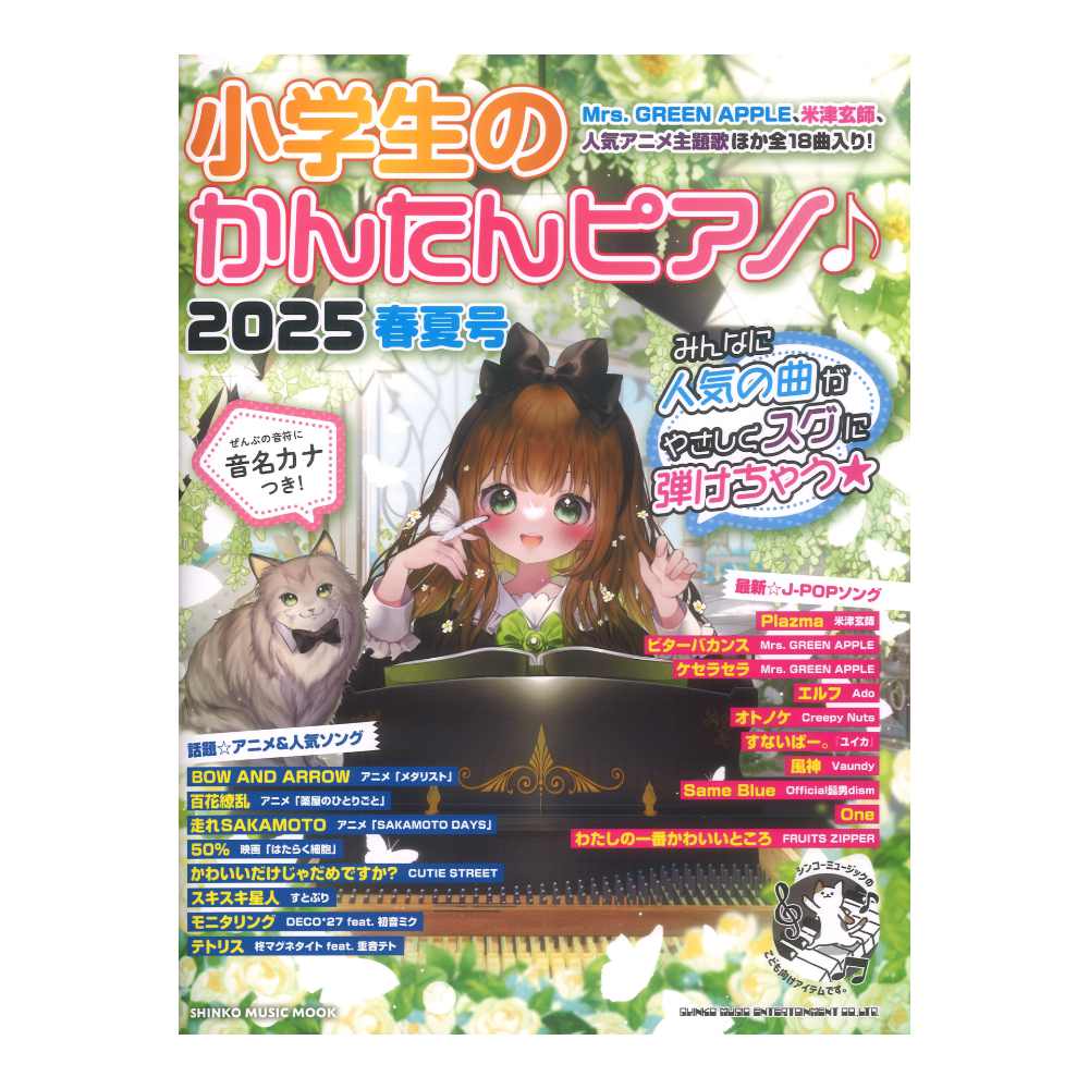 小学生のかんたんピアノ 2025春夏号 シンコーミュージック