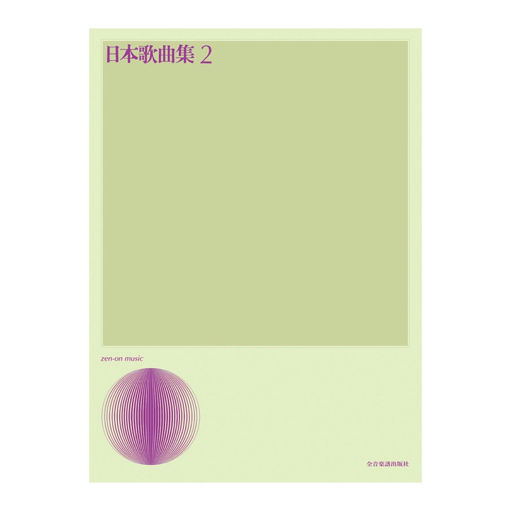 声楽ライブラリー 日本歌曲集 2 全音楽譜出版社