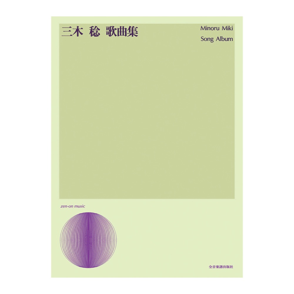 声楽ライブラリー 三木稔 歌曲集 全音楽譜出版社