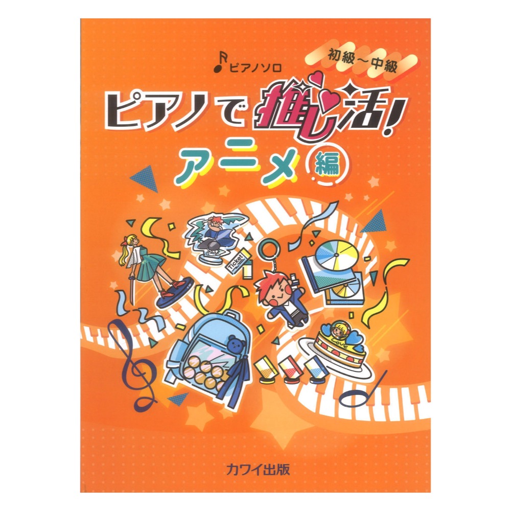 ピアノで推し活！ アニメ編 初〜中級 ピアノソロ カワイ出版
